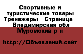 Спортивные и туристические товары Тренажеры - Страница 2 . Владимирская обл.,Муромский р-н